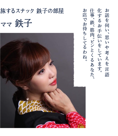 鉄子ママ