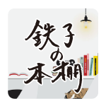 徹子の本棚