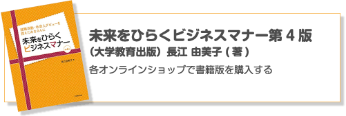 未来をひらくビジネスマナー